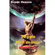 Постер книги Терра. Мир войны