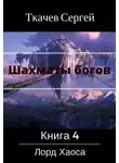 Сергей Ткачёв - Лорд Хаоса