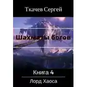 Постер книги Лорд Хаоса