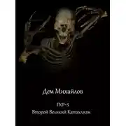 Постер книги Второй Великий Катаклизм