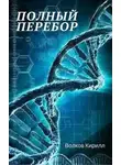 Кирилл Волков - Полный перебор