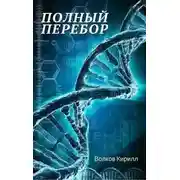 Постер книги Полный перебор
