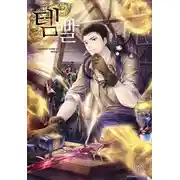 Постер книги Во всеоружии (Overgeared) Книга 7