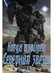 Андрей Акулов - Когда взойдет Северная звезда