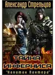  Александр Стрельцов - Тайна Инферниса