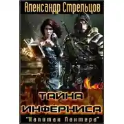 Постер книги Тайна Инферниса