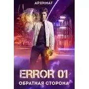 Постер книги Error 01. Обратная сторона
