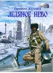 Евгений Аллард - Ледяное небо