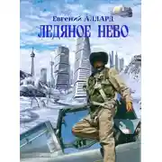 Постер книги Ледяное небо