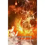 Постер книги Файролл. Квадратура круга. Том 1