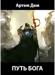 Артем Дем - Путь Бога