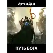 Постер книги Путь Бога