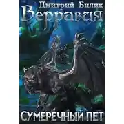 Постер книги Сумеречный пет