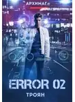 Кирилл Теслёнок - Error 02. Троян