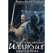 Постер книги Слово и Чистота: Иллюзия