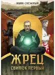 Иван Снежный - Жрец. Свиток Первый