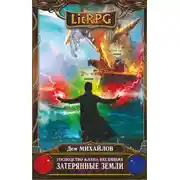 Постер книги Затерянные земли