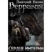 Постер книги Сердце Империи