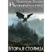 Постер книги Вторая столица