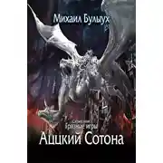 Постер книги Аццкий Сотона