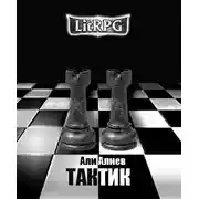 Постер книги Тактик