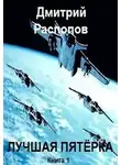 Дмитрий Распопов - Лучшая пятёрка
