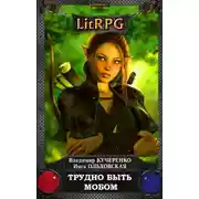 Постер книги Трудно быть мобом