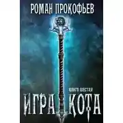 Постер книги Игра Кота 6