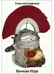Владимир Борисов - Вечная игра
