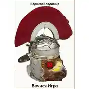Постер книги Вечная игра