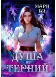 Мари Ви - Душа из терний