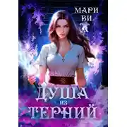 Постер книги Душа из терний