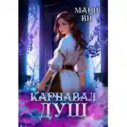 Постер книги Карнавал душ