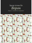 Эдгар Аллан По - Ворон. Перевод с английского И. Бровтмана