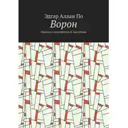 Постер книги Ворон. Перевод с английского И. Бровтмана