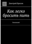 Дмитрий Брилов - Как легко бросить пить. Выживший