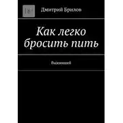 Постер книги Как легко бросить пить. Выживший