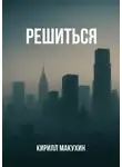 Кирилл Макухин - Решиться