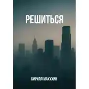 Постер книги Решиться