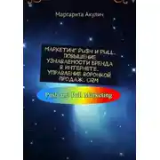 Постер книги Маркетинг Push и Pull. Повышение узнаваемости бренда в Интернете. Управление воронкой продаж. CRM