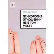 Постер книги Психология отношений: Не в том месте