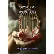 Постер книги Клетка из лепестков