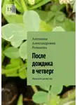 Антонина Романова - После дождика в четверг. Женский детектив