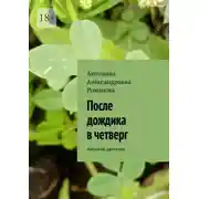Постер книги После дождика в четверг. Женский детектив