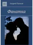 Андрей Панков - Фанатка