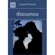 Постер книги Фанатка