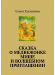 Елена Хусаинова - Сказка о медвежонке Мише и волшебном приглашении