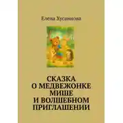 Постер книги Сказка о медвежонке Мише и волшебном приглашении
