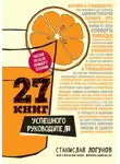 Станислав Логунов - 27 книг успешного руководителя
