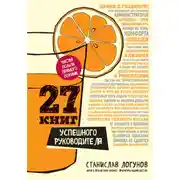 Постер книги 27 книг успешного руководителя
